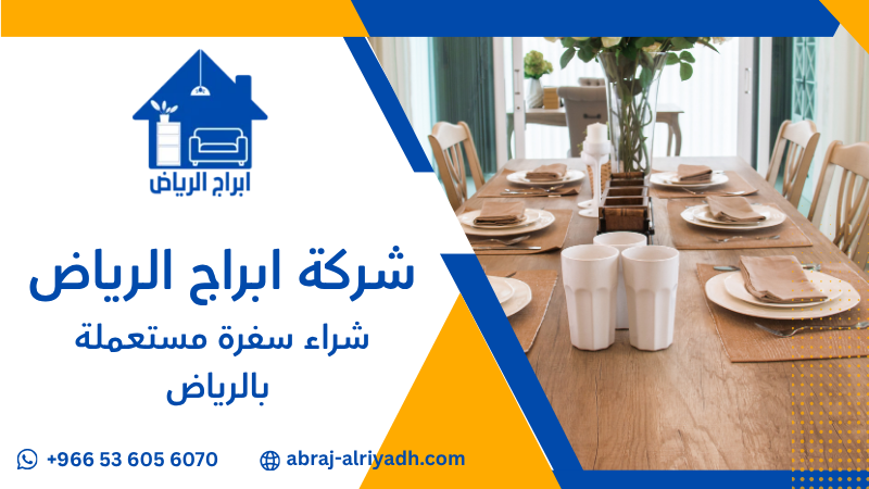 شراء سفرة مستعملة بالرياض