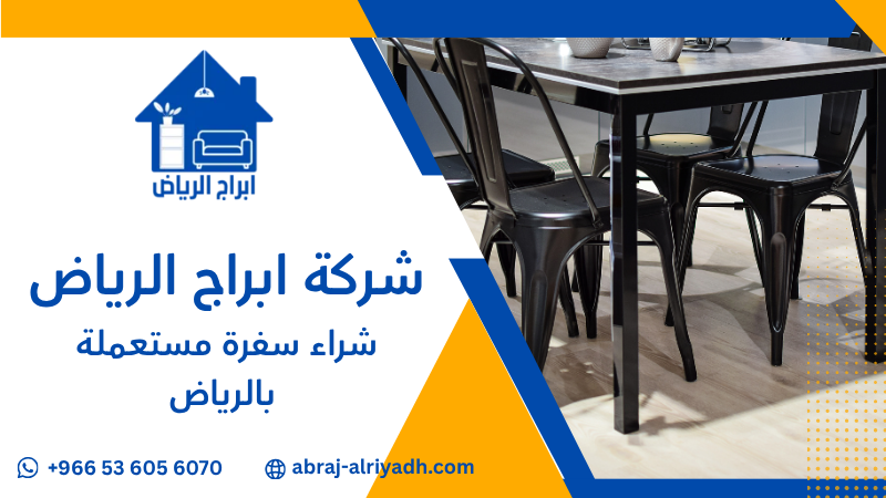 شراء سفرة مستعملة بالرياض