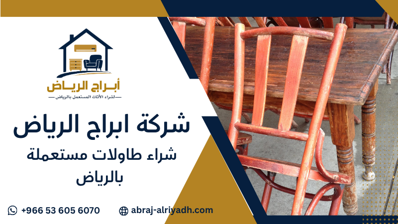 شراء طاولات مستعملة بالرياض