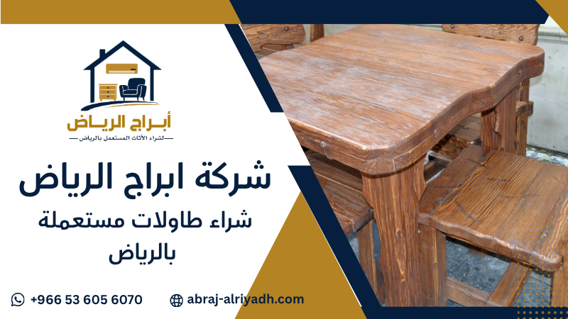 شراء طاولات مستعملة بالرياض