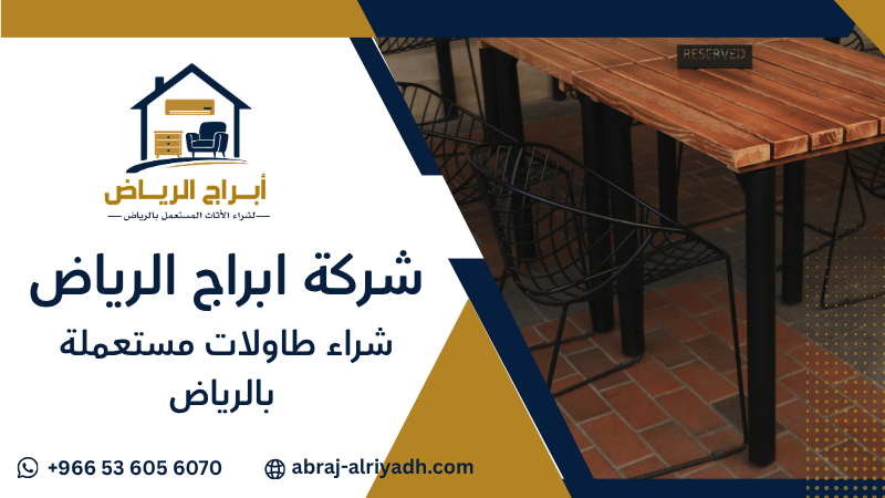 شراء طاولات مستعملة بالرياض