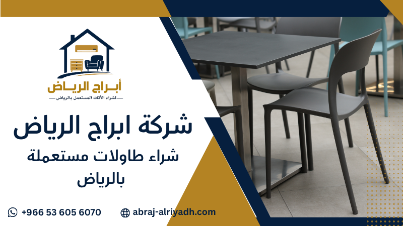 شراء طاولات مستعملة بالرياض