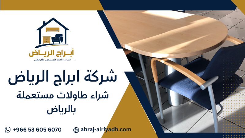 شراء طاولات مستعملة بالرياض