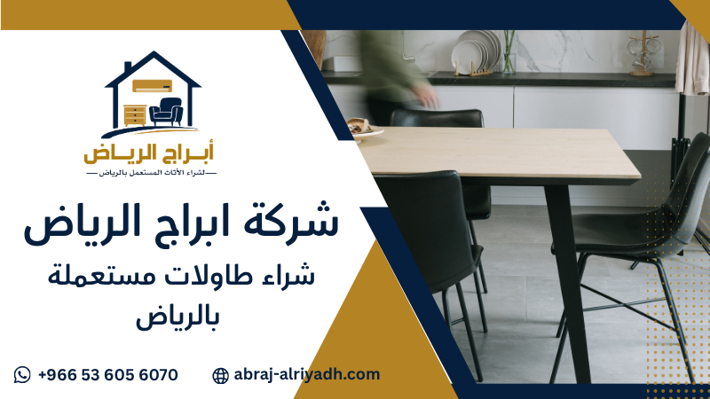 شراء طاولات مستعملة بالرياض
