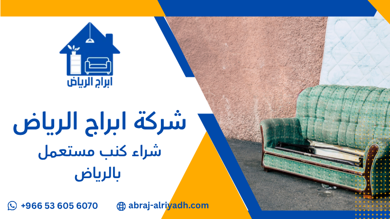 شراء كنب مستعمل بالرياض