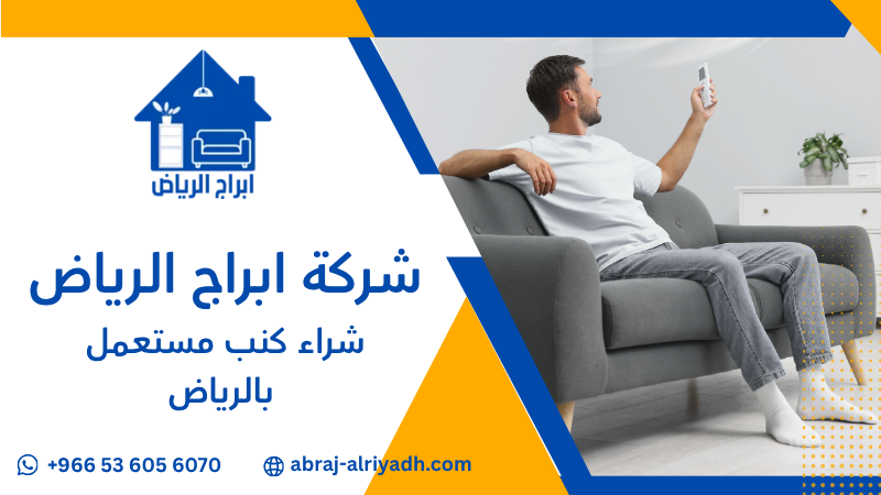 شراء كنب مستعمل بالرياض