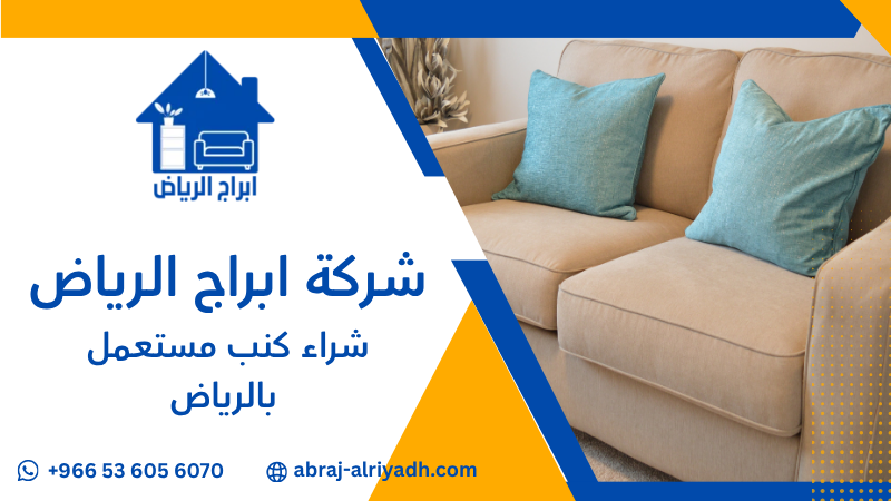 شراء كنب مستعمل بالرياض