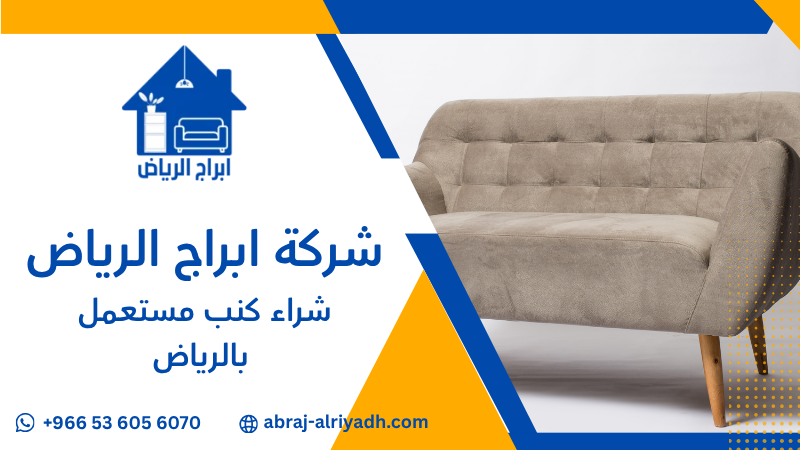 شراء كنب مستعمل بالرياض