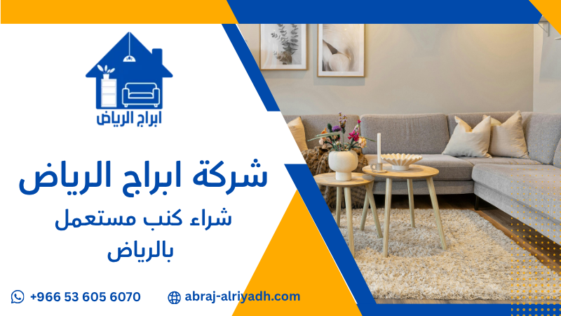شراء كنب مستعمل بالرياض