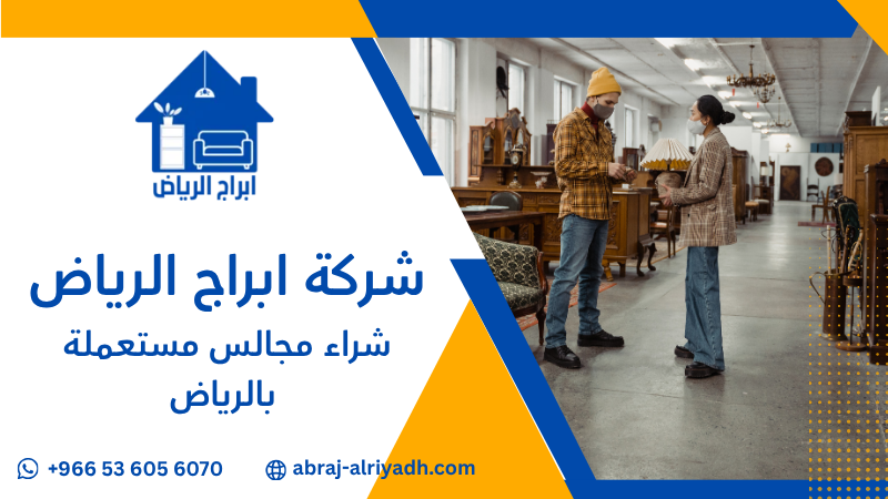 شراء مجالس مستعملة بالرياض