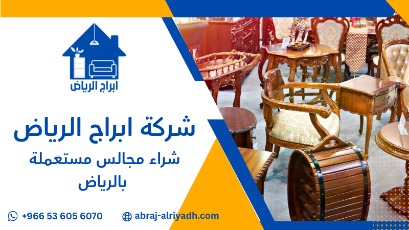 شراء مجالس مستعملة بالرياض
