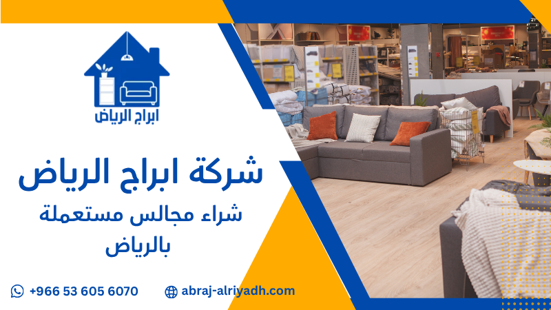 شراء مجالس مستعملة بالرياض
