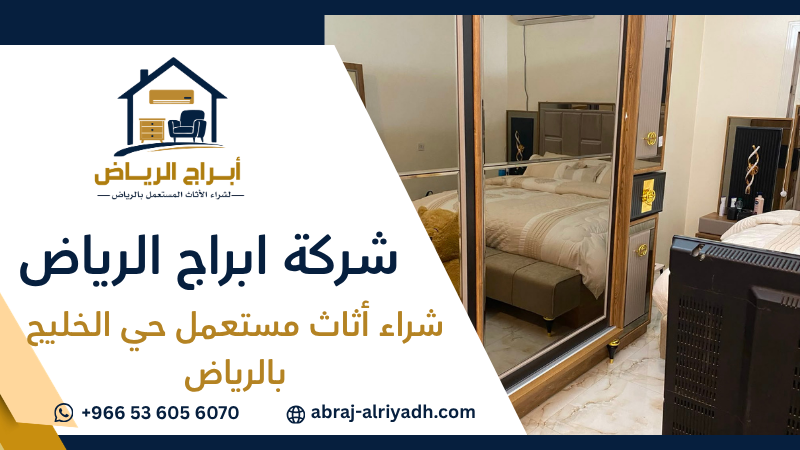 شراء أثاث مستعمل حي الخليج بالرياض
