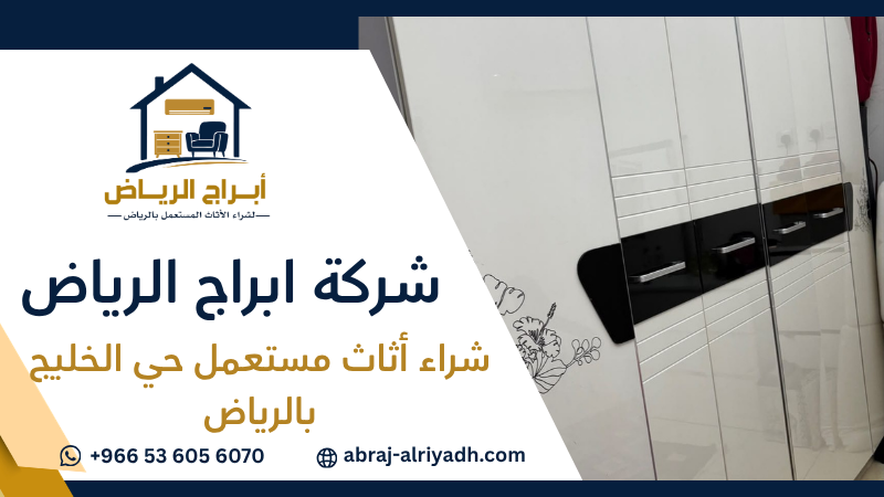 شراء أثاث مستعمل حي الخليج بالرياض