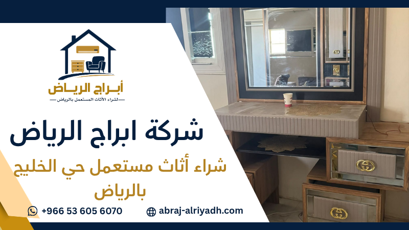 شراء أثاث مستعمل حي الخليج بالرياض