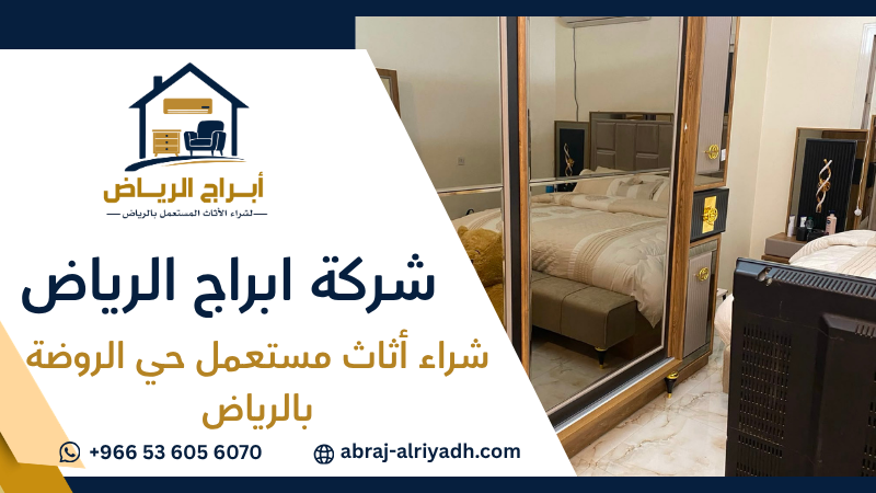 شراء أثاث مستعمل حي الروضة بالرياض