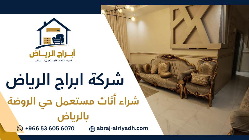 شراء أثاث مستعمل حي الروضة بالرياض