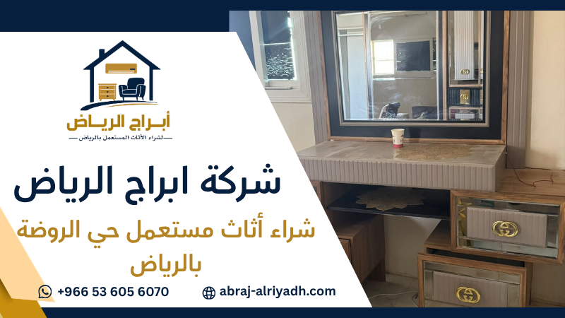 شراء أثاث مستعمل حي الروضة بالرياض