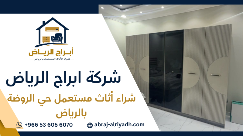 شراء أثاث مستعمل حي الروضة بالرياض