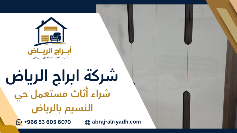 شراء أثاث مستعمل حي النسيم بالرياض