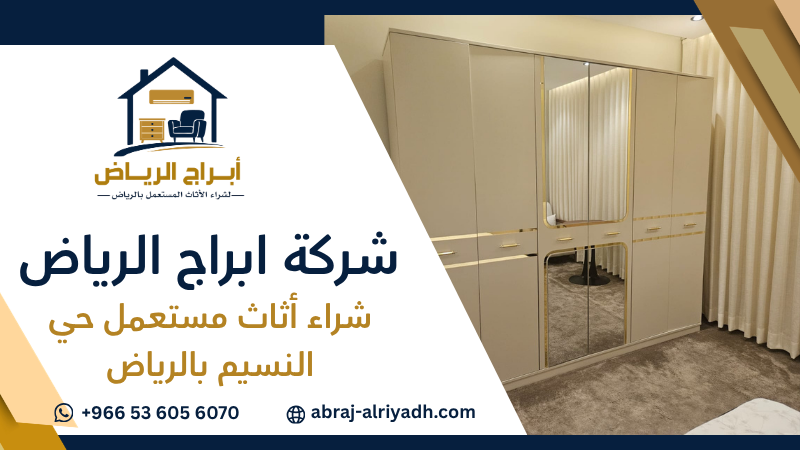 شراء أثاث مستعمل حي النسيم بالرياض