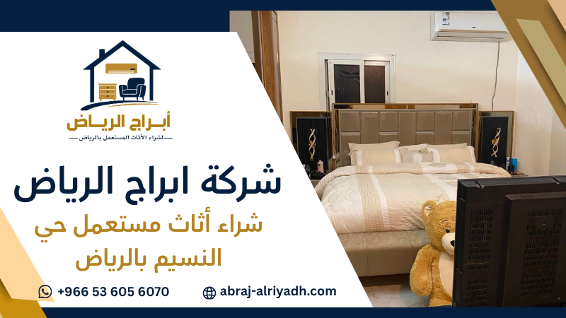 شراء أثاث مستعمل حي النسيم بالرياض