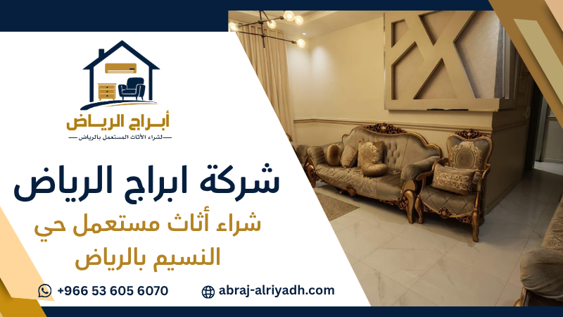 شراء أثاث مستعمل حي النسيم بالرياض