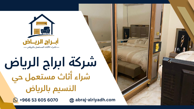 شراء أثاث مستعمل حي النسيم بالرياض
