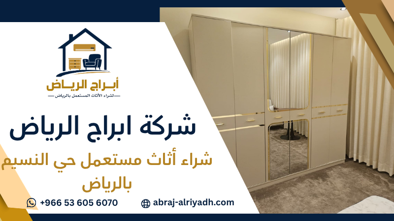 شراء أثاث مستعمل حي النسيم بالرياض
